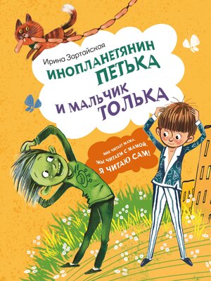 cover image of Инопланетянин Петька и мальчик Толька